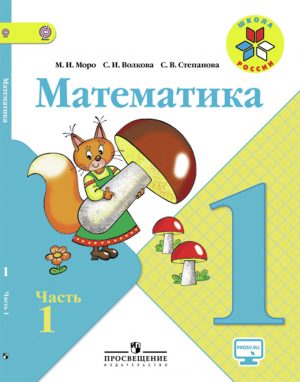 ГДЗ по математике 1 класс Моро