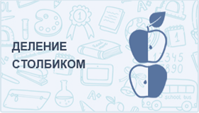 Деление столбиком онлайн