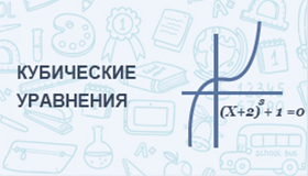 Решение кубических уравнений онлайн
