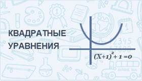 Решение квадратных уравнений онлайн