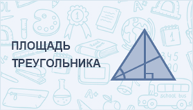 Вычисление площади треугольника онлайн