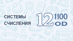 Системы счисления онлайн