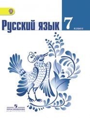 ГДЗ по русскому языку 7 класс Ладыженская Тростенцова Баранов