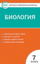 ГДЗ контрольные по биологии 7 класс Артемьева