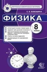 ГДЗ контрольные по физике 8 класс Бобошина