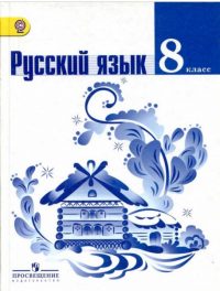 ГДЗ по русскому языку 8 класс Ладыженская Тростенцова