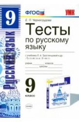 ГДЗ тесты по русскому языку 9 класс Черногрудова