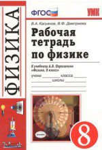 ГДЗ рабочая тетрадь по физике 8 класс Касьянов Дмитриева