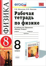 ГДЗ рабочая тетрадь по физике 8 класс Минькова Иванова