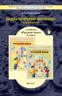 ГДЗ по русскому языку 4 класс Комиссарова дидактический материал