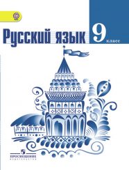 ГДЗ по русскому языку 9 класс Ладыженская Тростенцова