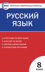 ГДЗ контрольные по русскому языку 8 класс Егорова