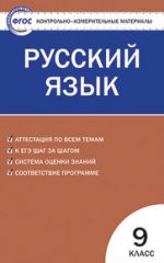 ГДЗ контрольные по русскому языку 9 класс Егорова