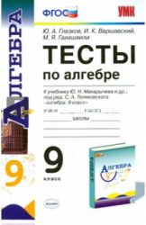 ГДЗ тесты по алгебре 9 класс Глазков, Варшавский