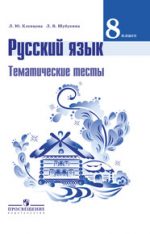 ГДЗ тесты по русскому языку 8 класс Клевцова, Шубукина