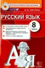 ГДЗ контрольные по русскому языку 8 класс Никулина