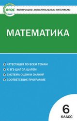 ГДЗ контрольные по математике 6 класс Попова