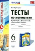 ГДЗ тесты по математике 6 класс Рудницкая к учебнику Виленкина