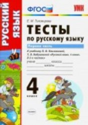 ГДЗ тесты по русскому языку 4 класс Тихомирова к учебнику Климановой, Бабушкиной