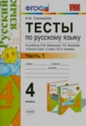 ГДЗ тесты по русскому языку 4 класс Тихомирова к учебнику Зелениной, Хохловой
