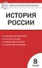 ГДЗ контрольные по история России 8 класс Волкова